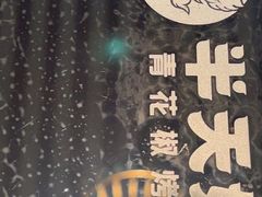 -半天妖烤鱼(六合万达欢乐港店)