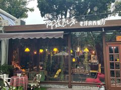 -阿兹凯乐·老洋房西餐