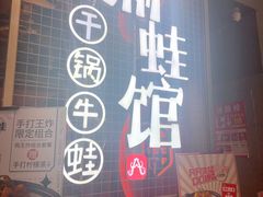 -渝蛙馆(新百店)