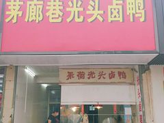门面-茅廊巷光头卤鸭(丰家兜店)