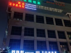 -德胜轩正宗顺德菜(宝安沙井会展中心店)