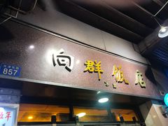 门面-粤·向群饭店(龙津东路总店)