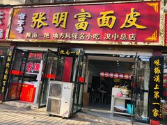 门面-张明富面皮店(东大街店)