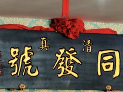 -同发号饭庄(复兴路店)