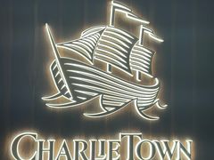 -CHARLIETOWN红茶公司(南京万象天地店)