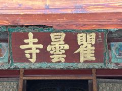 -瞿昙寺