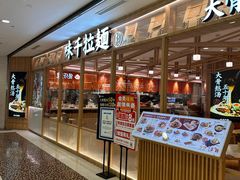 -味千拉面(光启城时尚购物中心店)