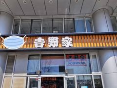 门面-吉野家(上地三街店)