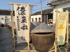 -苏州市吴中区光福窑上花果蜜饯厂