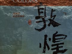-敦煌夜市