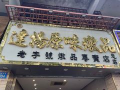 -達揚原味燉品(文明路店)