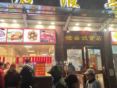 -沧盛饮食店(临汾路店)