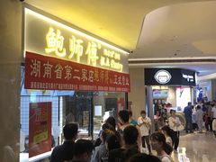 等位区-鲍师傅糕点(国金街店)