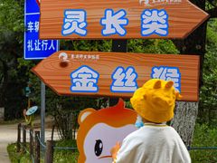 -西安秦岭野生动物园