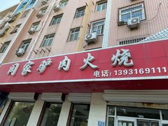 门面-闫家驴肉火烧(五四店)