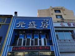 -元盛居(生态大街店)