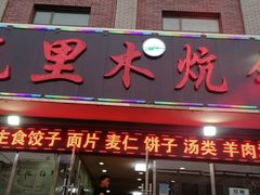 门面-克里木炕锅店