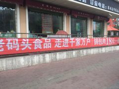 -老码头黑皮肘子锅包肉(文政街店)