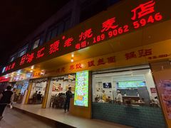 -海汇源老烧麦店(东大街总店)