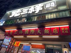 -老三样·旧食新味(船山路店)