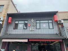 -潘德林茶社(新城河路店)