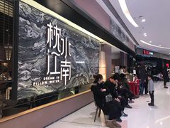 门面-枕水江南(铁西万象汇店)