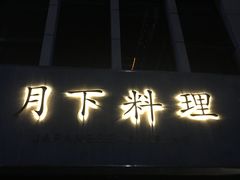 -月下料理(楷林IFC店)