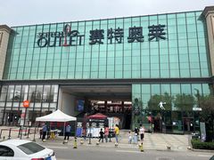 -王府井奥莱临潼小镇(临潼店)