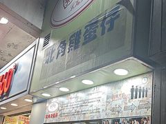 -利强记北角鸡蛋仔(弥敦道店 )