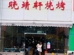 门面-晓靖轩烧烤(沙河风情店)