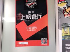 -汪家馄饨(集庆路店)