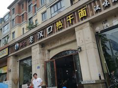 -郭记老汉口热干面