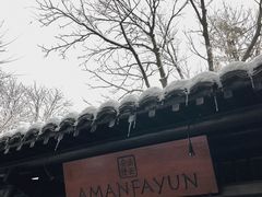 -法云安缦酒店