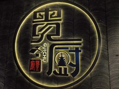 -贵厨酸汤牛肉(小十字店)