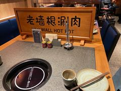 -老墙根涮肉·铜锅·烧烤(欢乐谷·王四营店)