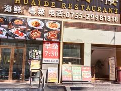 -怀德酒楼·粤菜·海鲜·茶点(宝安国际机场店)