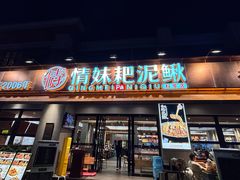 -情妹耙泥鳅·江湖川菜(科华店)