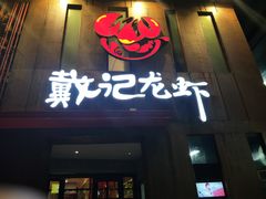 门面-戴记龙虾(天泽街店)