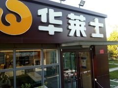 门面-华莱士·全鸡汉堡(枣园店)