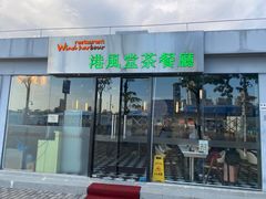 -港风堂茶餐厅(深圳湾口岸店)