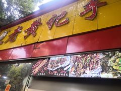 门面-老黄记手撕烤兔(玉林街店)