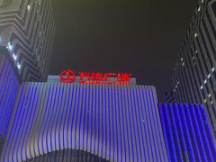 -万达广场(南京江宁店)