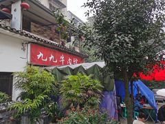 -九九牛肉馆(南山路店)