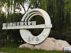 -北京奥林匹克公园