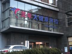 -美年大健康体检中心(太阳宫分院)