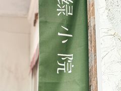 -绿小院(荔湾店)