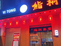 门面-鮨桐日本料理(望京店)