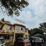 周立波故居之庭院式山乡农家菜