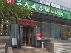 门面-吕氏疙瘩汤·私家菜馆(慈云寺店)