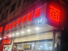 -任记七中刀削面(总店)